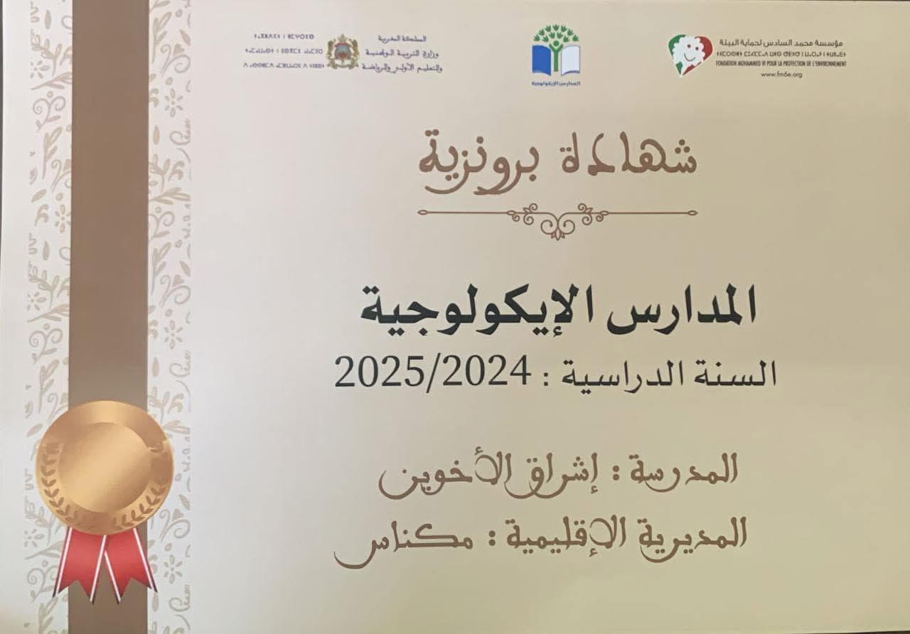 🥉 الجائزة البرونزية — المدارس الإيكولوجية 2024/2025